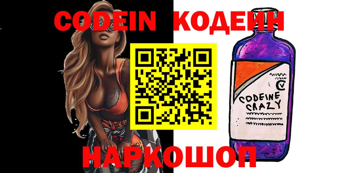 Кодеин Purple Drank  Вход с VPN  Кодеиновый сироп Lean Purple Drank  цены наркотик  Орёл 